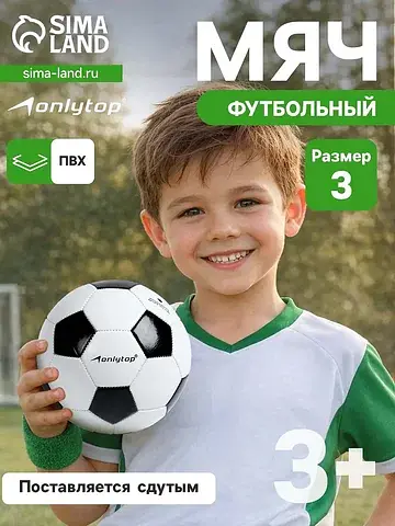 Футбольный мяч ONLYTOP