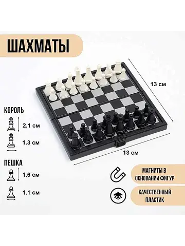 Шахматы пластиковые магнитные