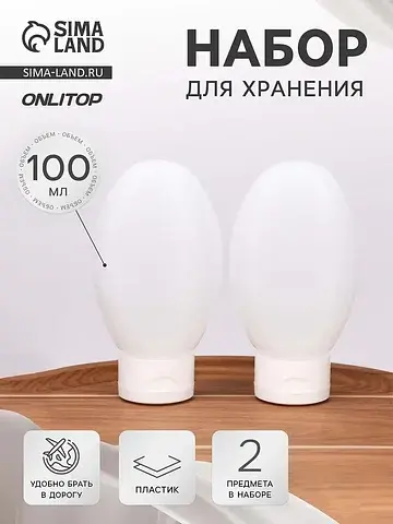 Набор для хранения, 100 мл, 2 предмета, 