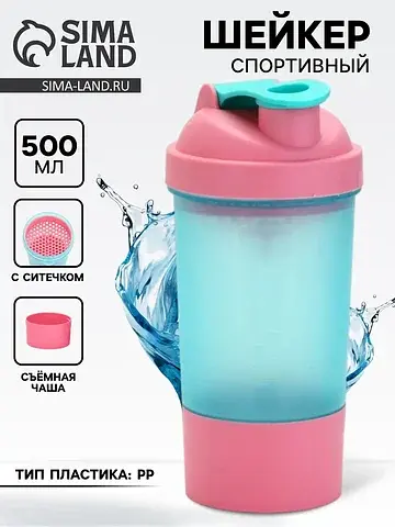 Шейкер спортивный, 500 мл, с чашей