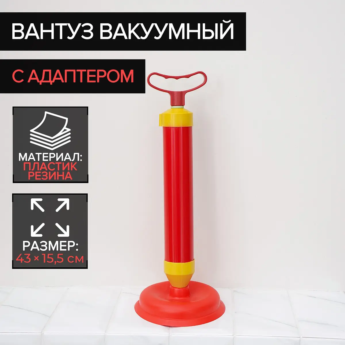 Вантуз вакуумный с адаптером 15,5 см разноцветный