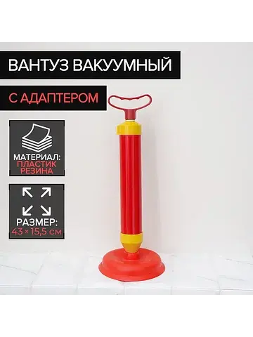 Вантуз вакуумный с адаптером, d=15.5 см,