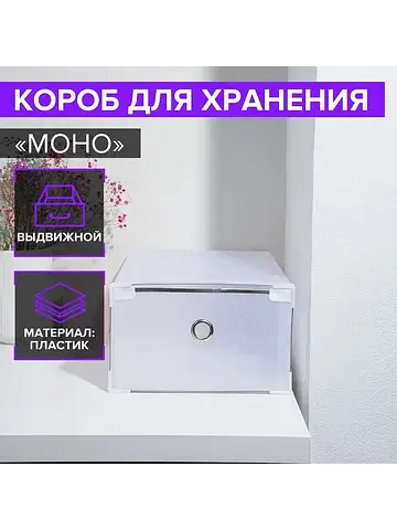 Коробка для хранения обуви выдвижная lar