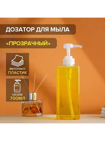 Дозатор для жидкого мыла , 700 мл, 6.5×2