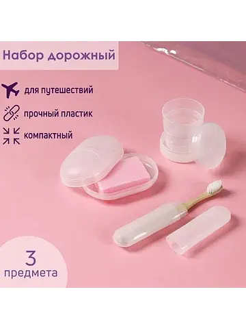 Набор дорожный , 3 предмета в косметичке