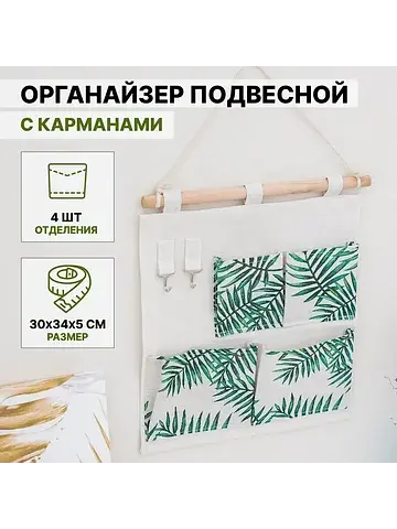 Органайзер подвесной с карманами