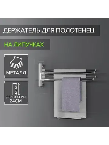 Держатель для полотенец, 4 спицы, на лип