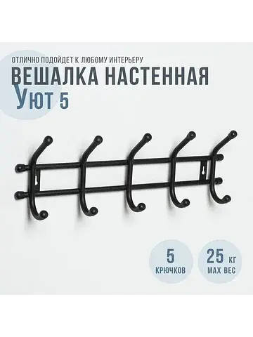 Вешалка настенная