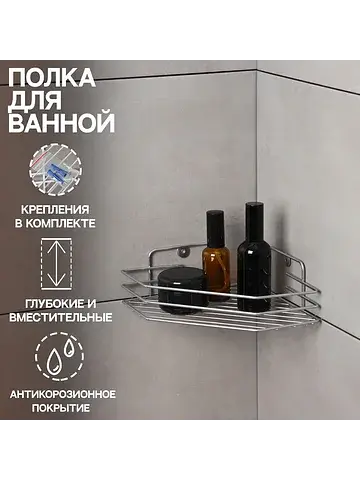 Полка для ванной угловая, 20.5×20.5×6.5 