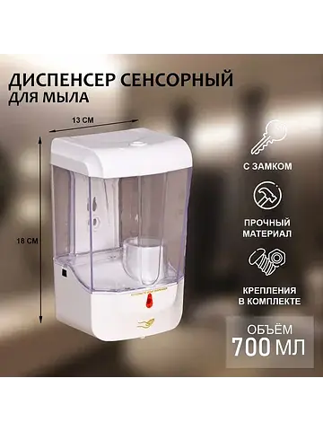 Диспенсер для жидкого мыла, сенсорный, 7