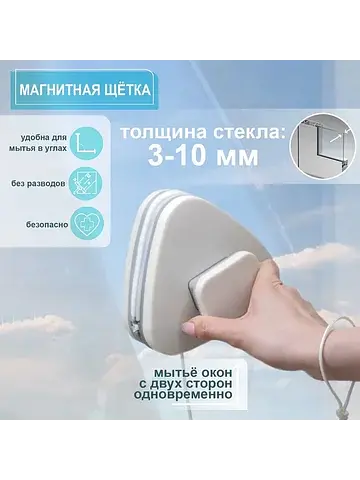 Магнитная щетка для мытья окон с двух ст