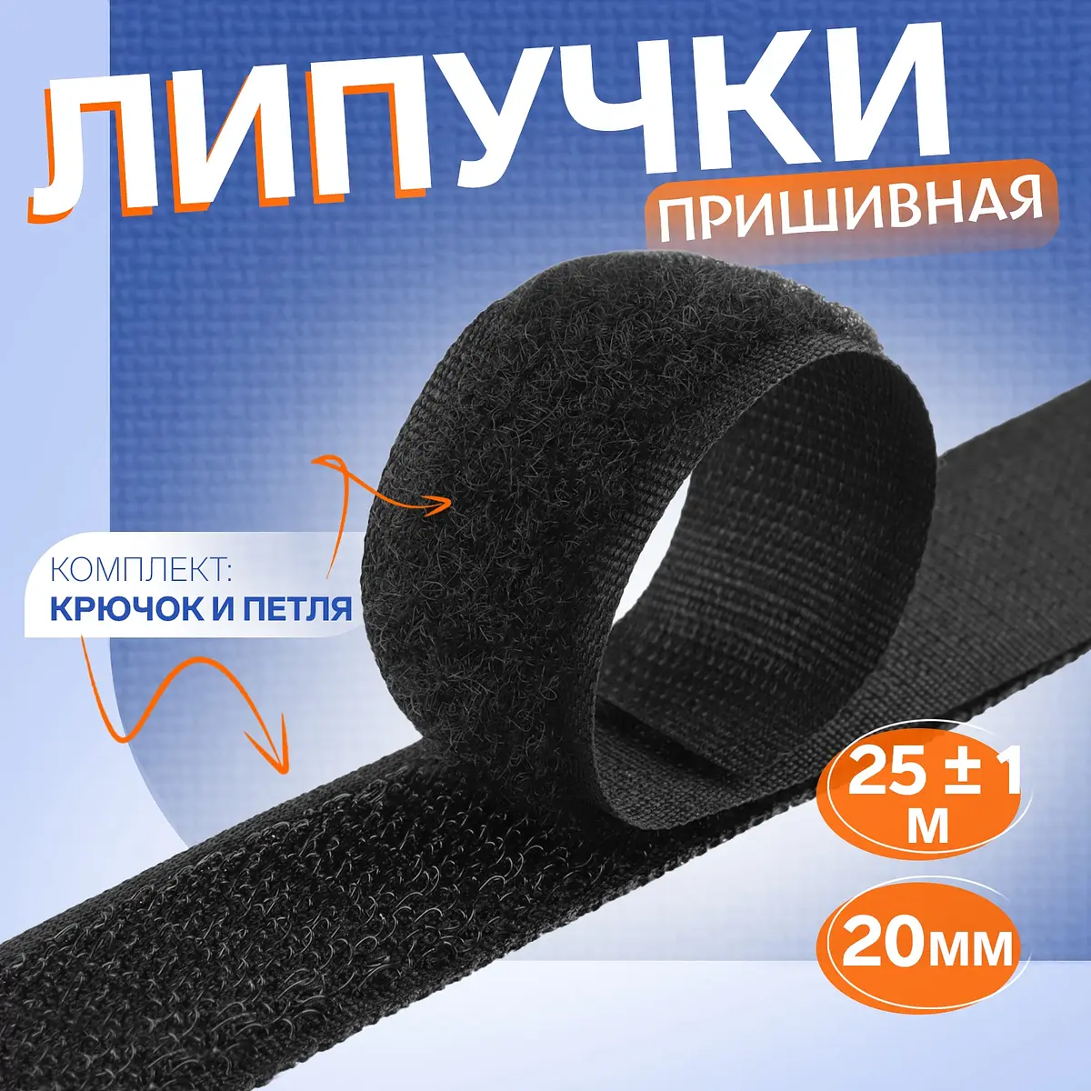 Липучка 20 мм 25 м черная для шитья