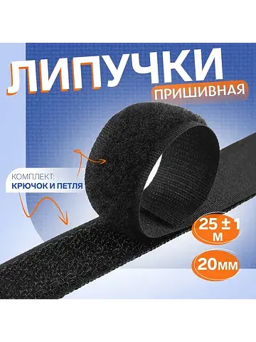 Липучка, 20 мм × 25 ± 1 м, цвет черный