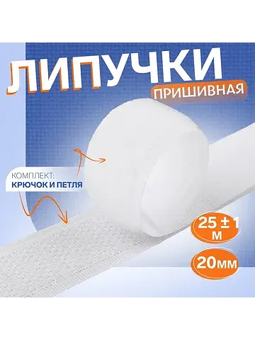 Липучка, 20 мм, 25±1 м, белая