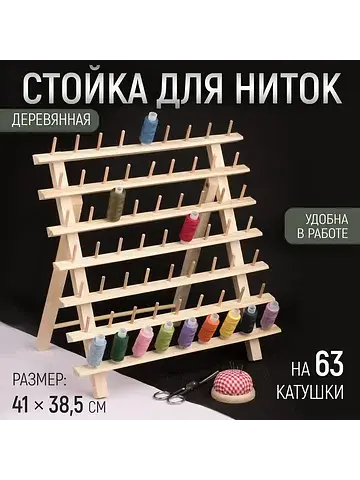 Стойка для ниток на 63 шт., 41×38.5 см