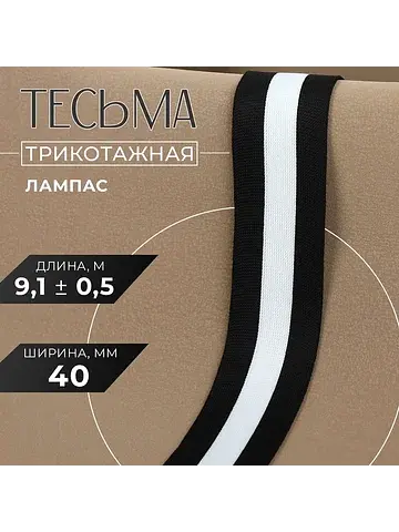 Тесьма трикотажная лампас 40 мм, 9.1±0.5