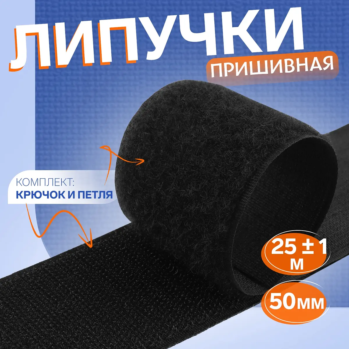 Липучка пришивная 50 мм черная 25 м