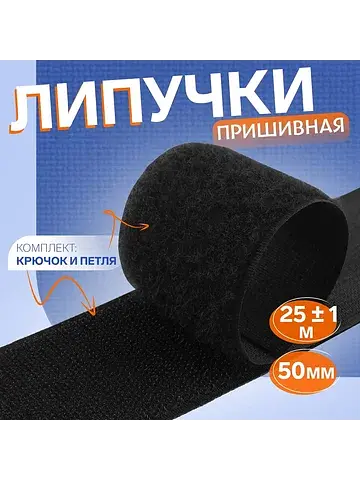 Липучка, 50 мм, 25±1 м, черная