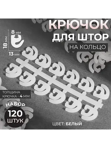 Крючок для штор, 120 шт., белый