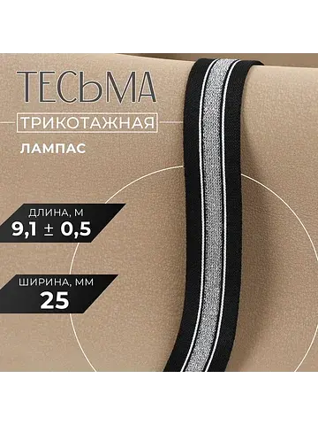 Тесьма трикотажная лампас 25 мм, 9±0.5 м