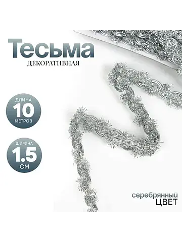 Тесьма, ширина 1.5 см, в рулоне 10 метро
