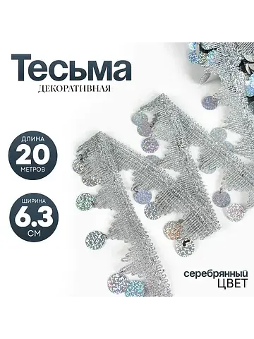Тесьма с монетками, голография, серебрис