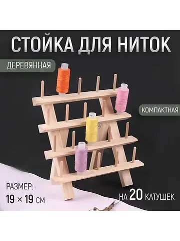 Стойка для ниток на 20 шт., 19×19 см