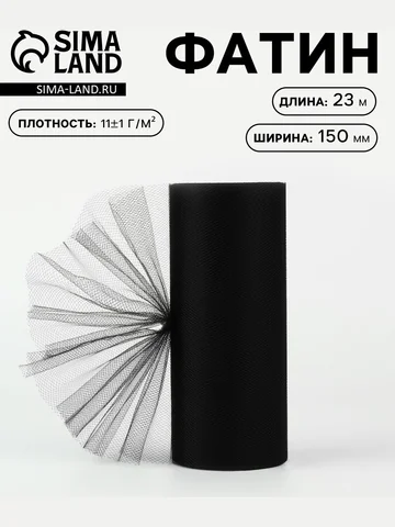 Фатин, 15 см, 23±1 м, 11±1 г/м², черный 