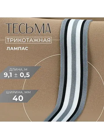 Тесьма трикотажная лампас 40 мм, 9±0.5 м