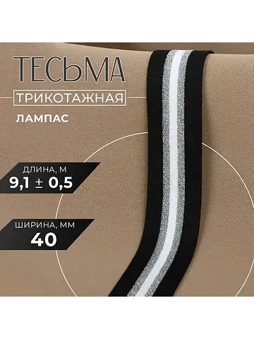 Тесьма трикотажная лампас 40 мм, 9.1±0.5