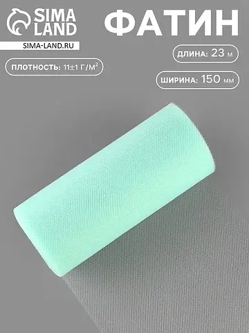 Фатин, 15 см, 23±1 м, 11±1 г/м², голубой