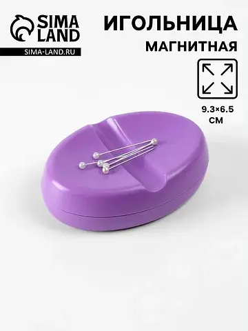 Игольница магнитная, 9.3×6.5 см, фиолето