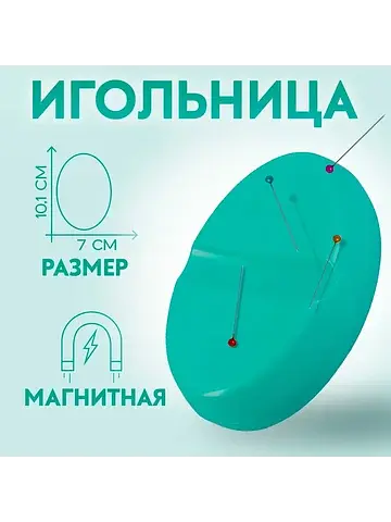 Игольница магнитная, 10.1×7 см, бирюзова