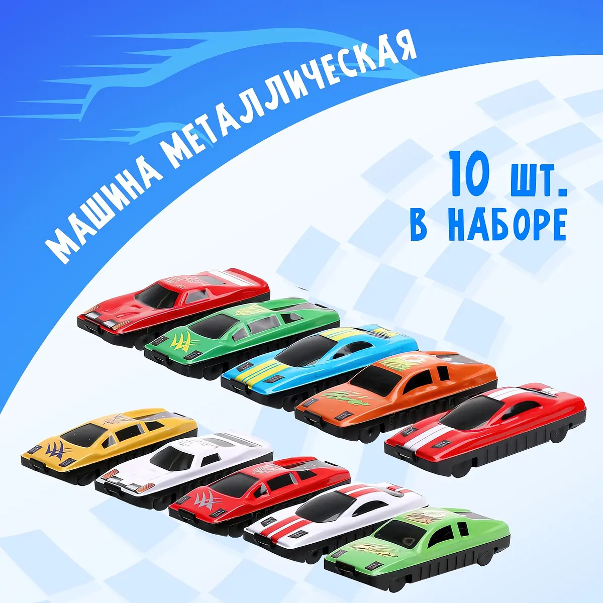 Машинка металлическая набор 10 шт разноцветная