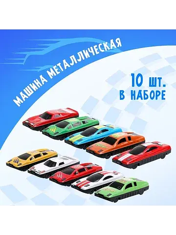Машинка металлическая, набор 10 шт.