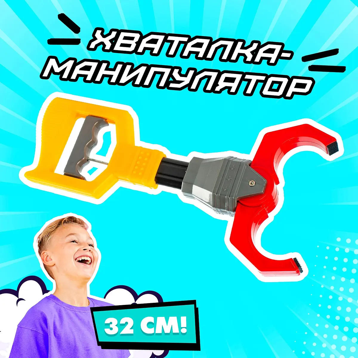 Хваталка-манипулятор Клешня 32 см