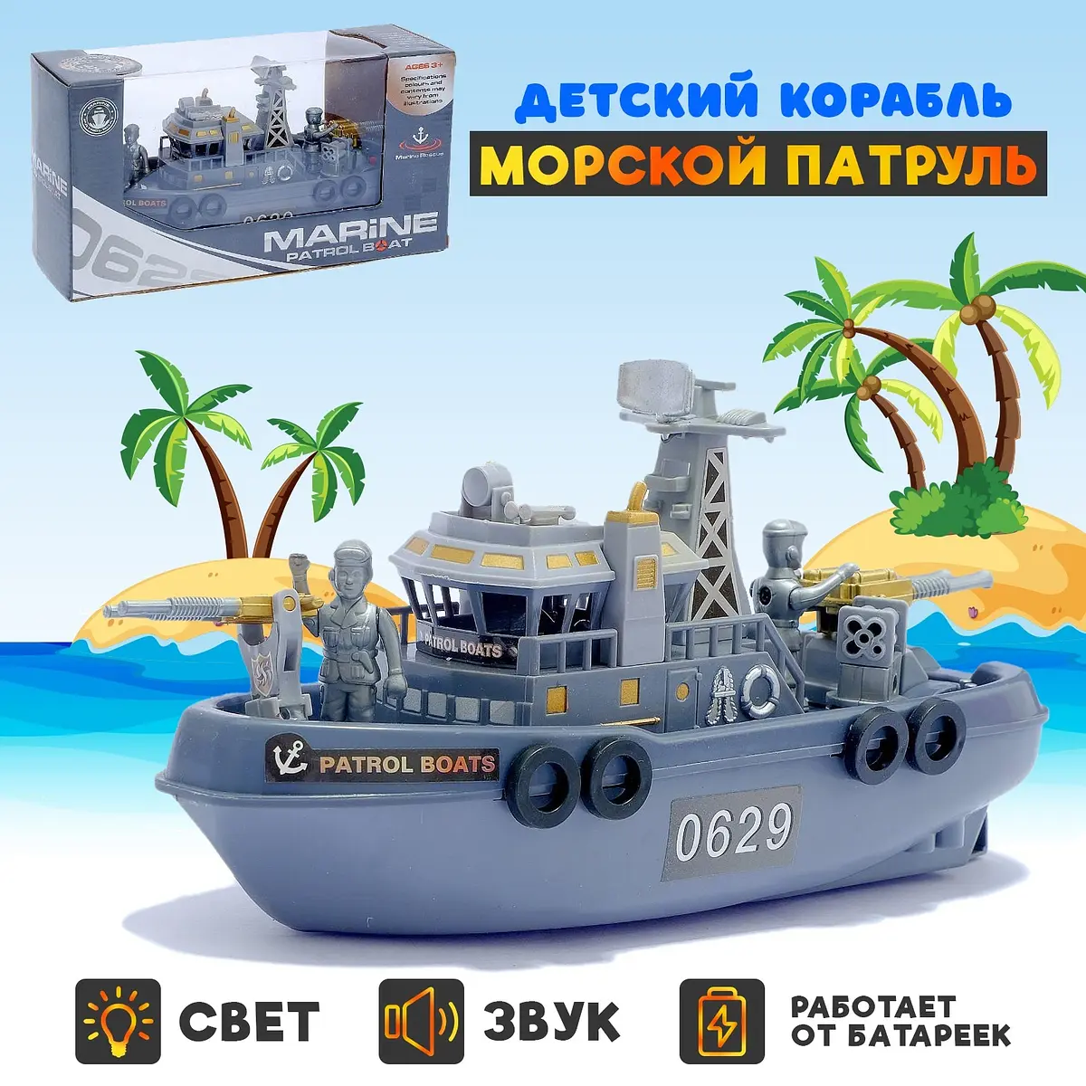 Детский корабль Морской патруль на батарейках со светом и звуком
