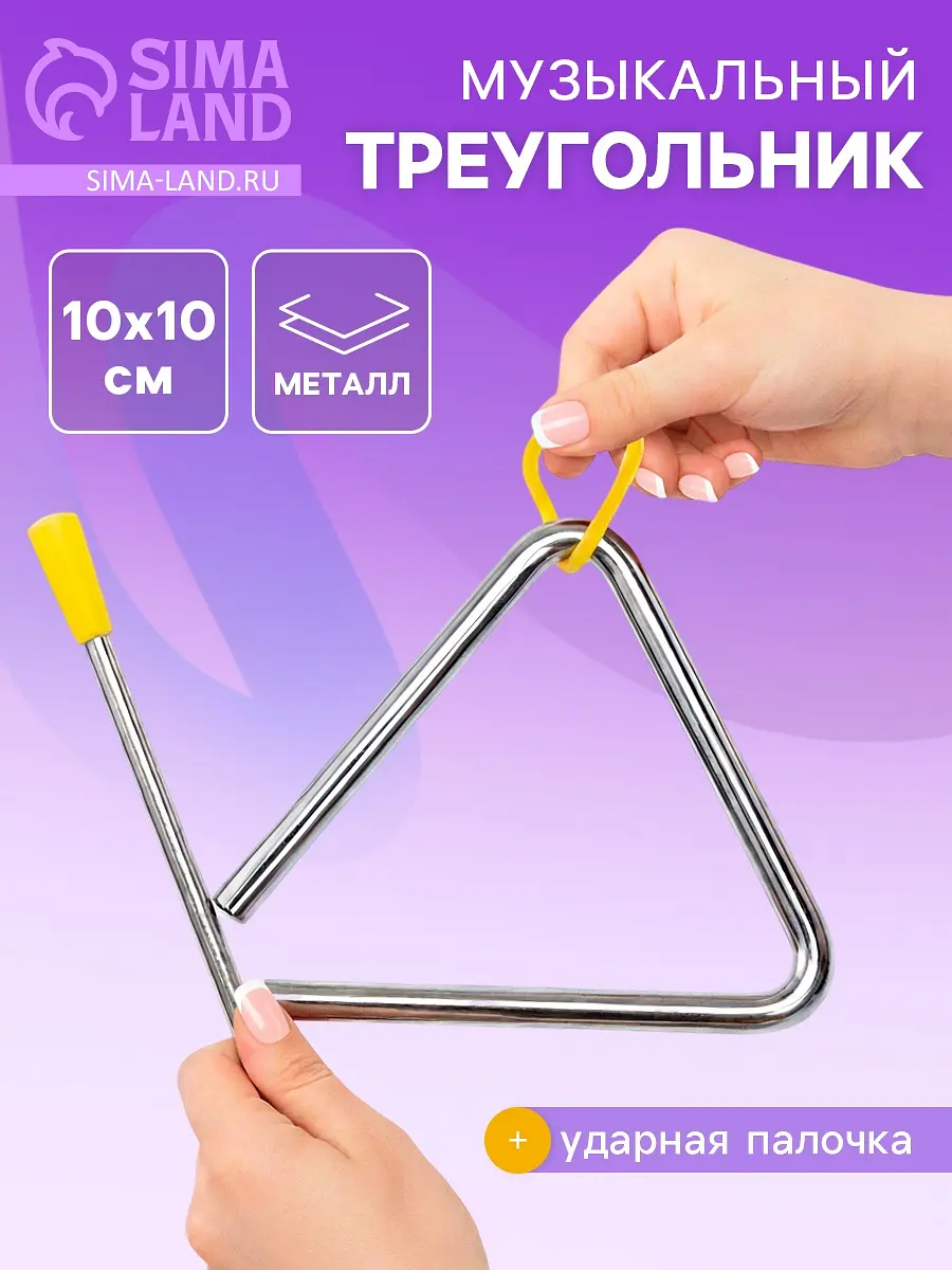 Музыкальная игрушка Треугольник 10 см серебристый