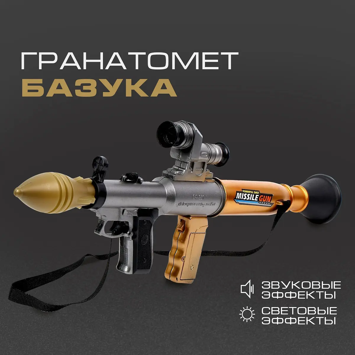 Гранатомет Базука для мальчика со светом и звуком
