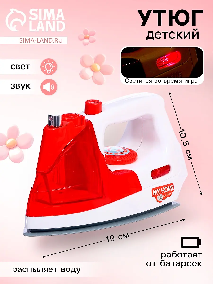 Игрушечный утюг Мой Дом со светом и звуком