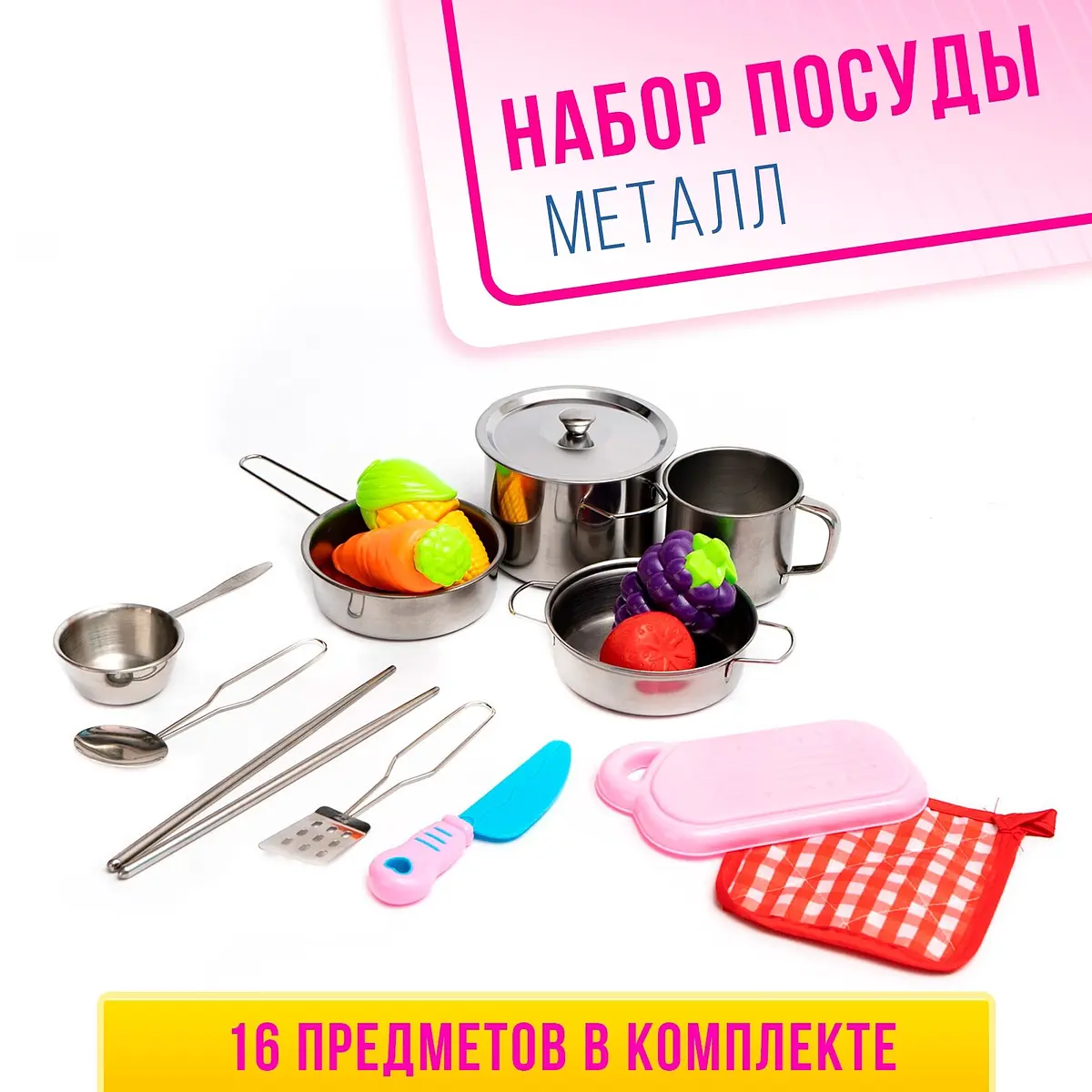 Набор детской металлической посуды Повар 16 предметов