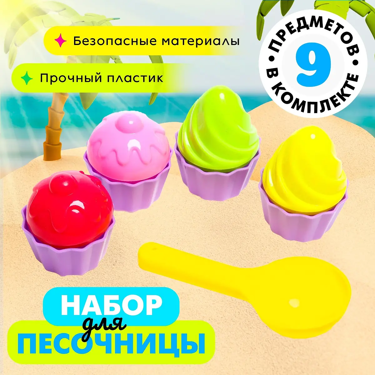 Песочный набор формочки Пирожное 9 предметов разноцветный