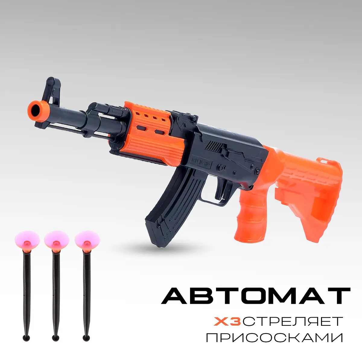 Автомат Стрелок игрушечный с присосками