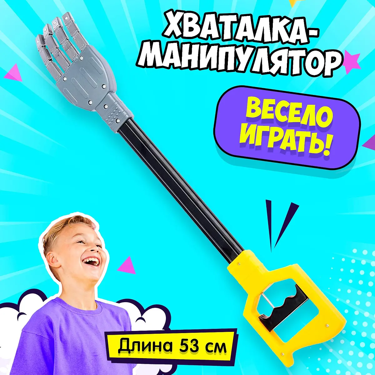 Хваталка-манипулятор Дай пять 53 см