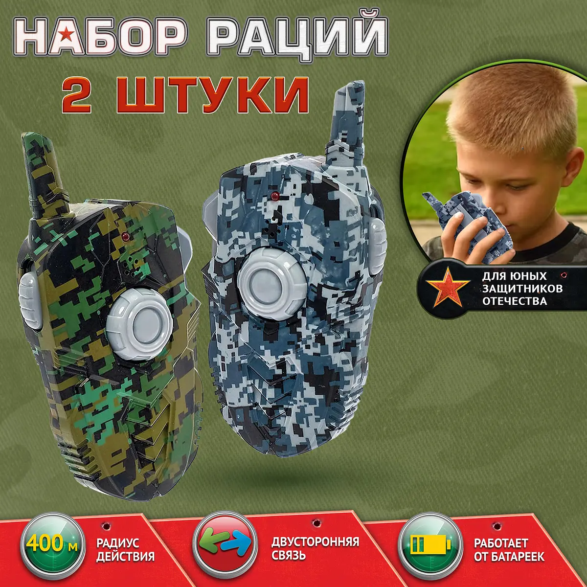 Набор раций Отряд Альфа 2 шт камуфляж
