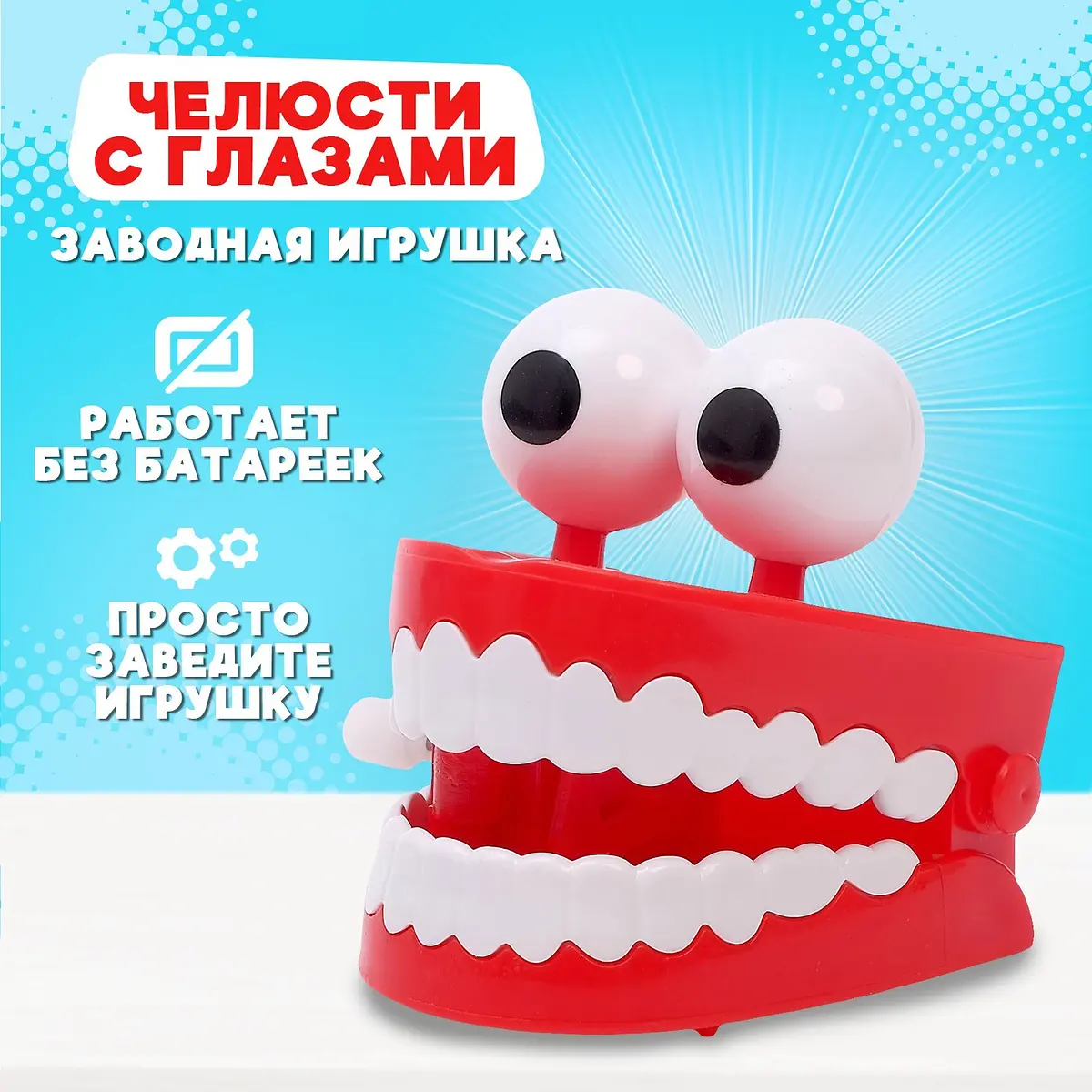 Заводная игрушка Челюсти с глазами для детей