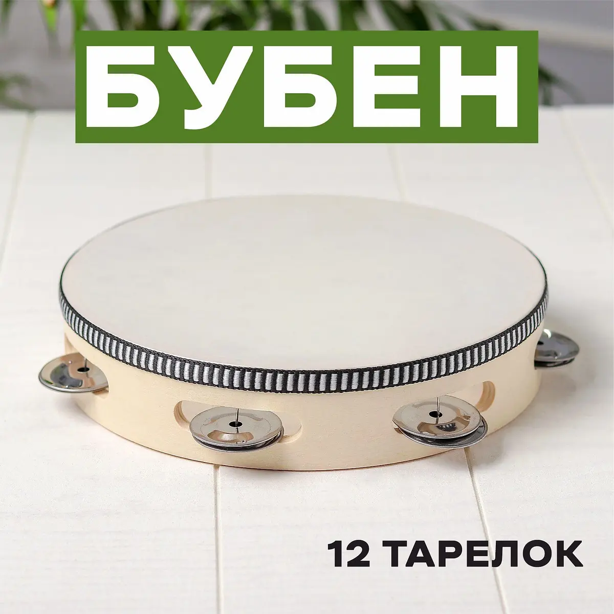 Бубен музыкальный для детей бежевый