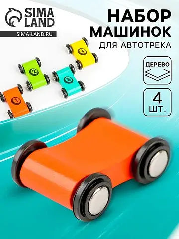 Деревянные машинки для автотрека