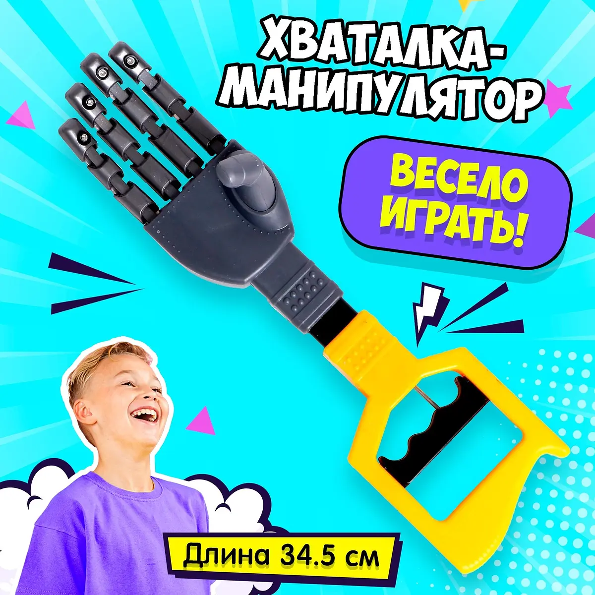 Хваталка-манипулятор Дай пять 34 см для мальчика