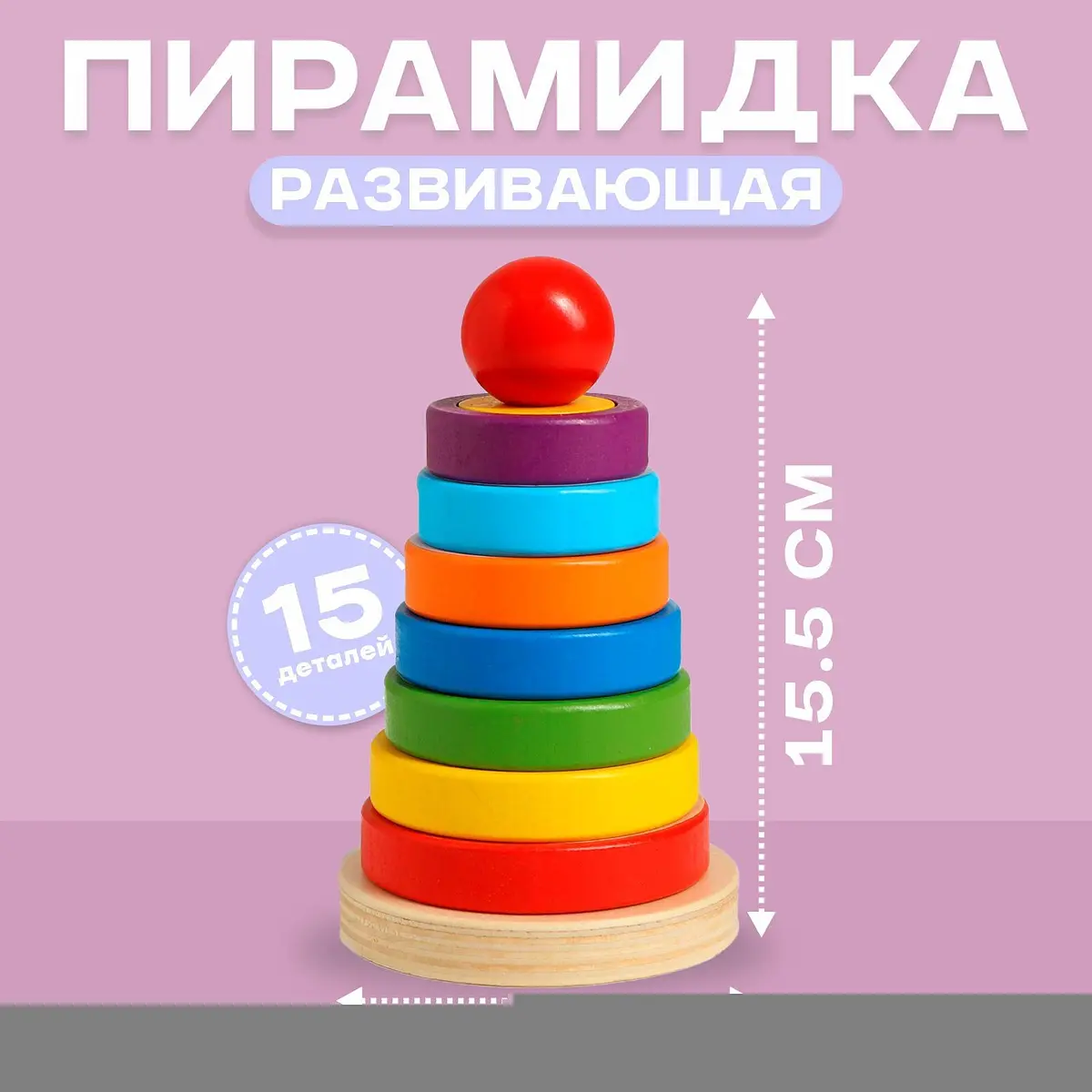 Пирамидка деревянная 15 деталей Разные фигуры